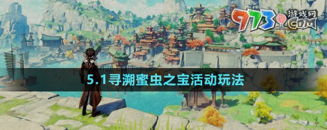 《原神》5.1尋溯蜜蟲之寶活動(dòng)玩法介紹