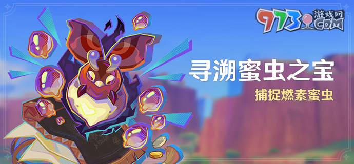 《原神》5.1尋溯蜜蟲之寶活動(dòng)玩法介紹