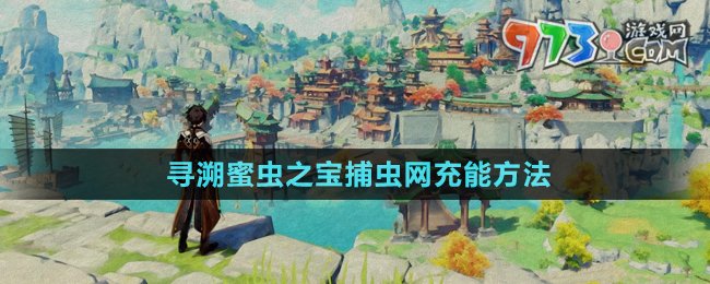 《原神》尋溯蜜蟲之寶捕蟲網充能方法