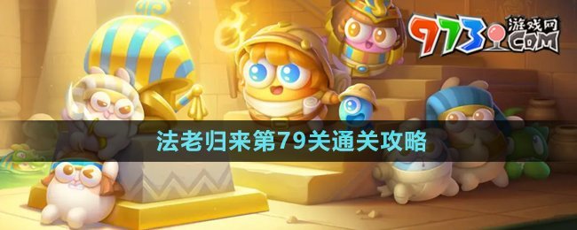 《保衛(wèi)蘿卜4》法老歸來第79關通關攻略
