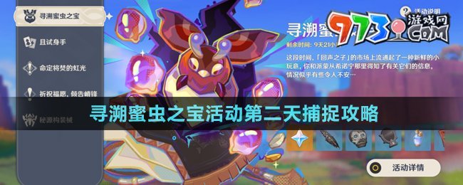 《原神》尋溯蜜蟲之寶活動第二天捕捉攻略