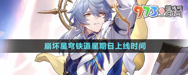 《崩壞星穹鐵道》星期日上線時間