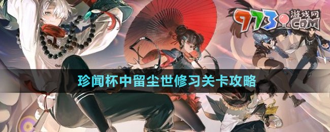 《歸龍潮》珍聞杯中留塵世修習關(guān)卡攻略