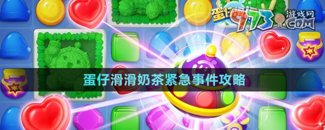 《蛋仔滑滑》奶茶緊急事件攻略