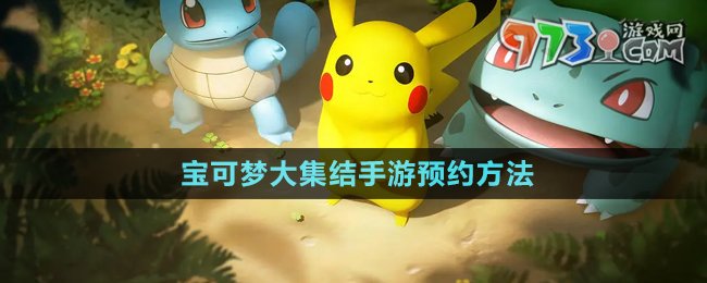 《寶可夢大集結(jié)》手游預約方法