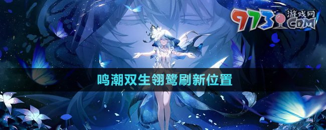 《鳴潮》雙生翎鷺?biāo)⑿挛恢? /> 
</p>
<h3>
	鳴潮雙生翎鷺位置在哪？
</h3>
<p style=