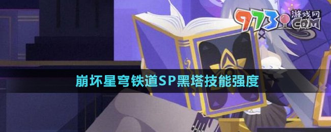 《崩壞星穹鐵道》SP黑塔技能強度介紹