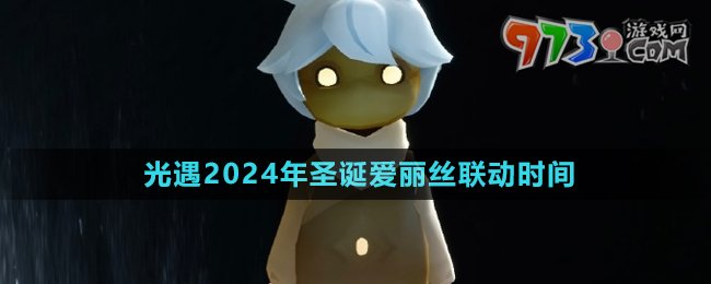 《光遇》2024年圣誕愛麗絲聯(lián)動(dòng)時(shí)間