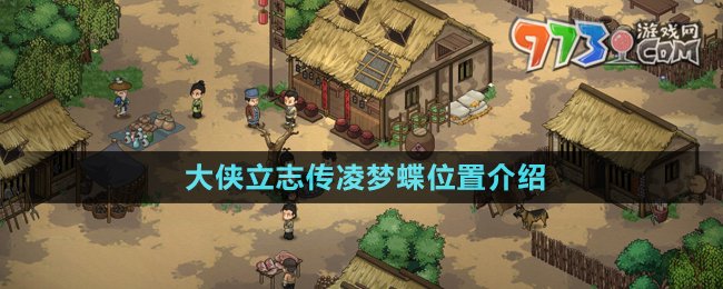 《大俠立志傳》凌夢蝶位置介紹