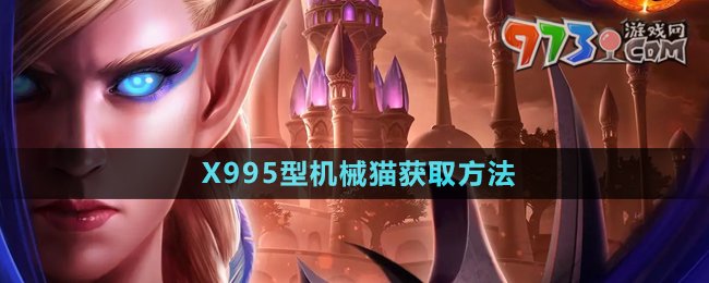 《魔獸世界》X995型機械貓獲取方法