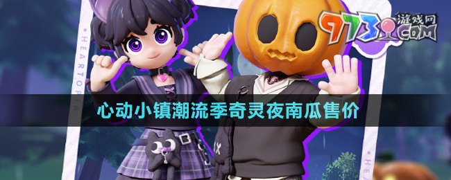 《心動小鎮(zhèn)》潮流季奇靈夜南瓜售價