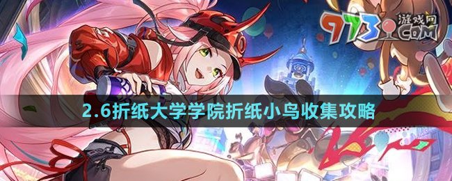 《崩壞星穹鐵道》2.6折紙大學(xué)學(xué)院折紙小鳥收集攻略