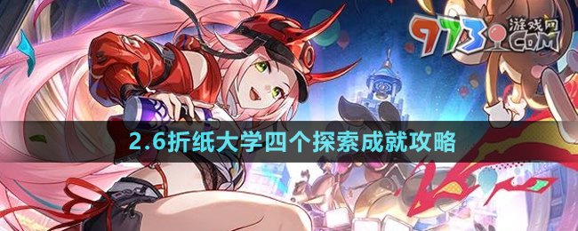 《崩壞星穹鐵道》2.6折紙大學(xué)四個探索成就攻略