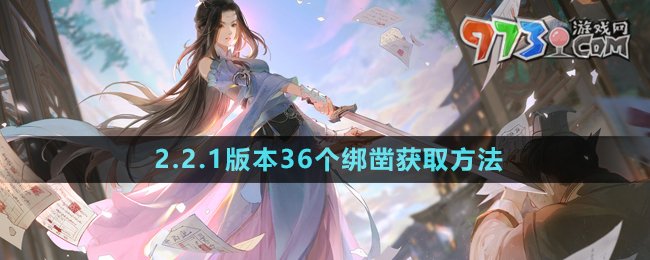 《逆水寒手游》2.2.1版本36個(gè)綁鑿獲取方法