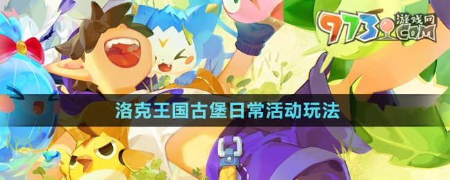《洛克王國》古堡日?；顒油娣? /> 
</p>
<h3>
	洛克王國古堡日?；顒釉趺赐?？
</h3>
<p style=