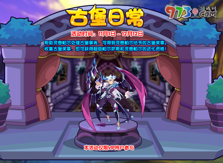 《洛克王國》古堡日常活動玩法