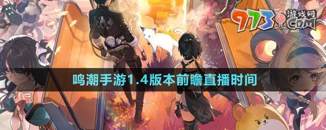 《鳴潮手游》1.4版本前瞻直播時間