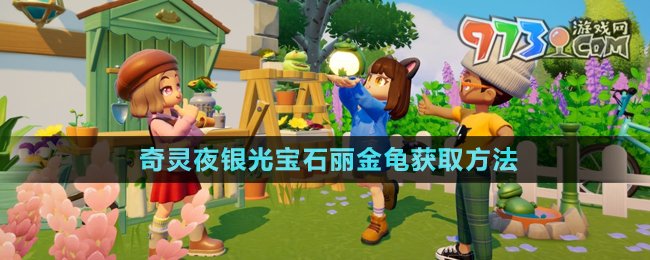 《心動小鎮(zhèn)》銀光寶石麗金龜獲取方法