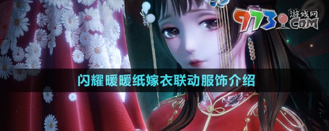 《閃耀暖暖》紙嫁衣聯(lián)動(dòng)服飾介紹