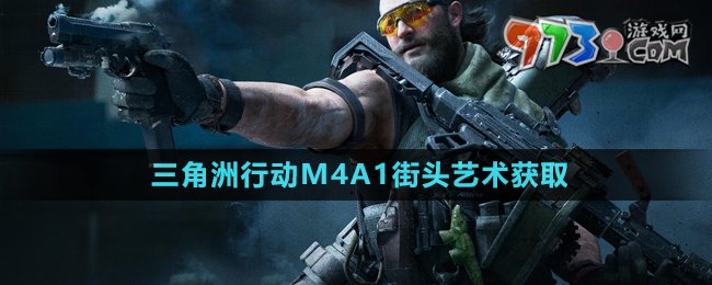《三角洲行動》M4A1街頭藝術(shù)獲取方法