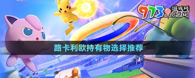 《寶可夢大集結》路卡利歐持有物選擇推薦