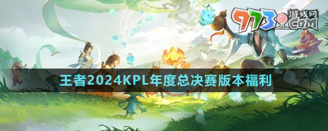 《王者榮耀》2024KPL年度總決賽版本福利