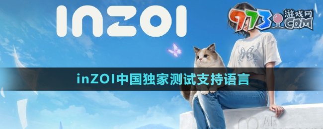 《inZOI》中國(guó)獨(dú)家測(cè)試支持語(yǔ)言