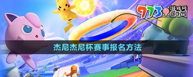 《寶可夢大集結(jié)》杰尼杰尼杯賽事報(bào)名方法