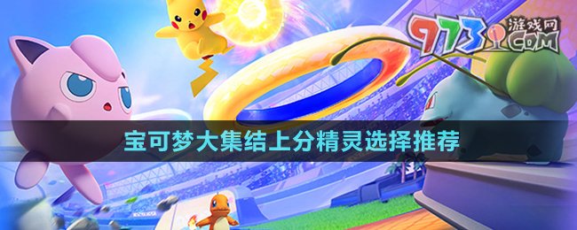 《寶可夢大集結》上分精靈選擇推薦