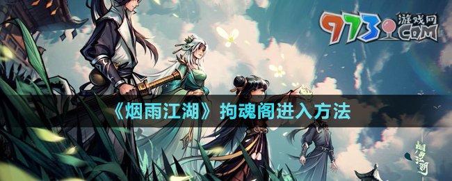 《煙雨江湖》拘魂閣進入方法