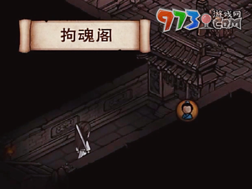 《煙雨江湖》拘魂閣進入方法