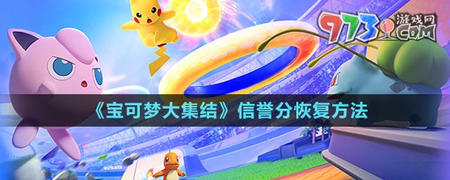 《寶可夢大集結(jié)》信譽分恢復(fù)方法
