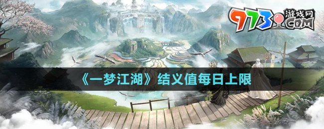 《一夢江湖》結(jié)義值每日上限