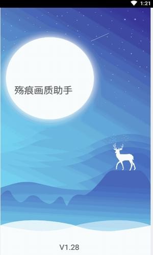 殤痕畫(huà)質(zhì)助手截圖(1)