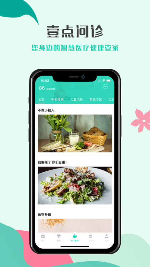 壹點(diǎn)問診截圖(1)