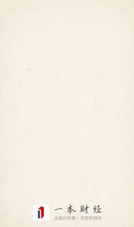 一本財經(jīng)截圖(4)