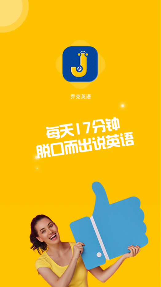 喬克英語(yǔ)截圖(2)