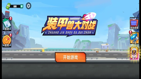 裝甲獸大對戰(zhàn)截圖(3)