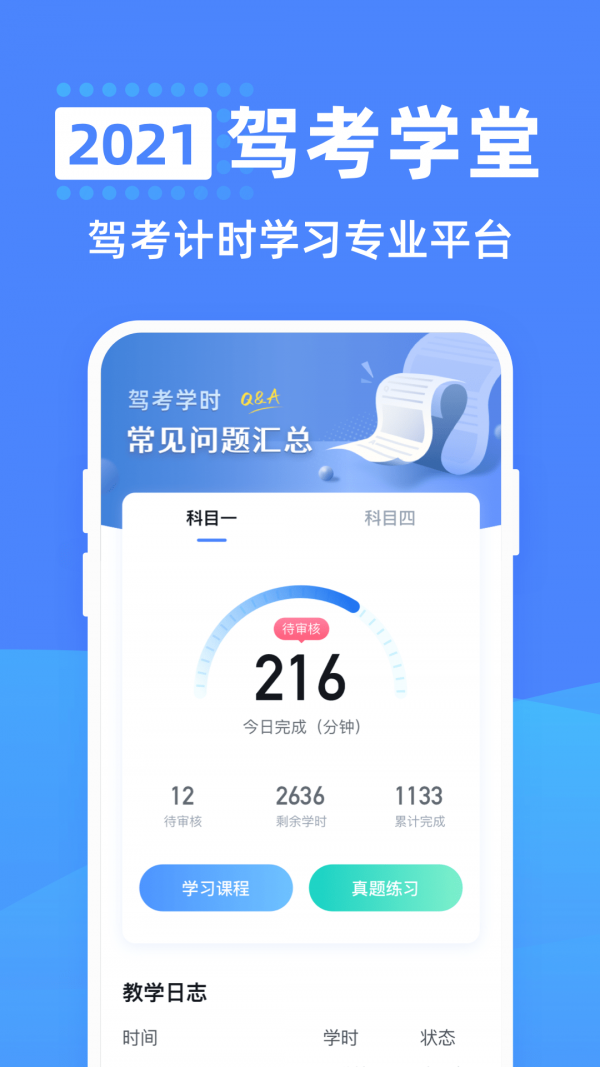 駕考學(xué)堂截圖(1)