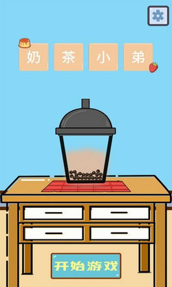 歡樂(lè)做奶茶截圖(2)