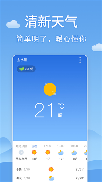 清新天氣預(yù)報(bào)截圖(4)