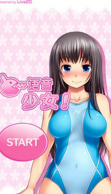 語音少女最新版截圖(1)