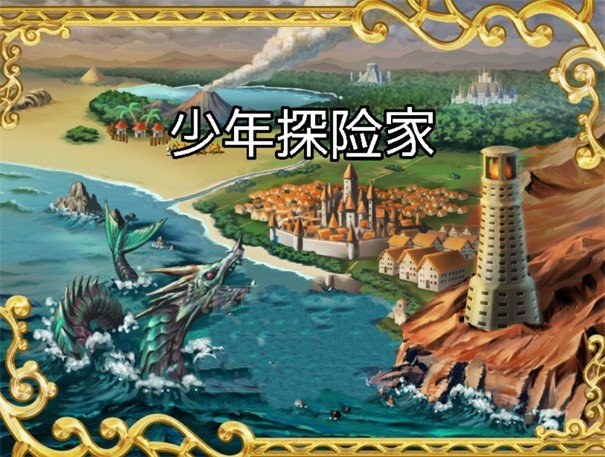 少年探險(xiǎn)家截圖(1)