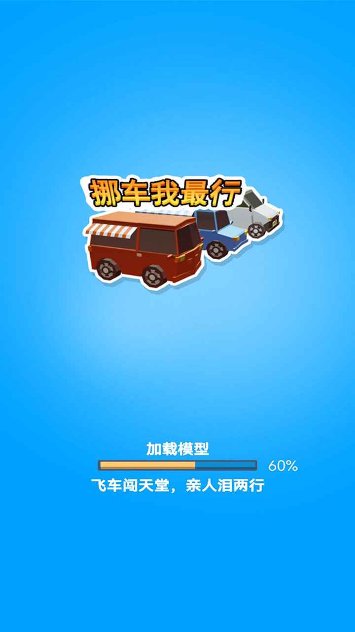 挪車我最行截圖(3)