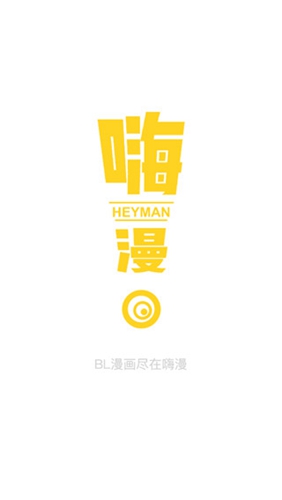 嗨漫漫畫(huà)解禁版截圖(1)