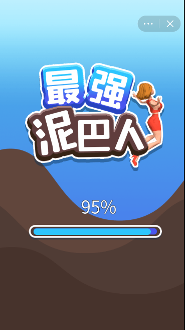 最強泥巴人截圖(1)