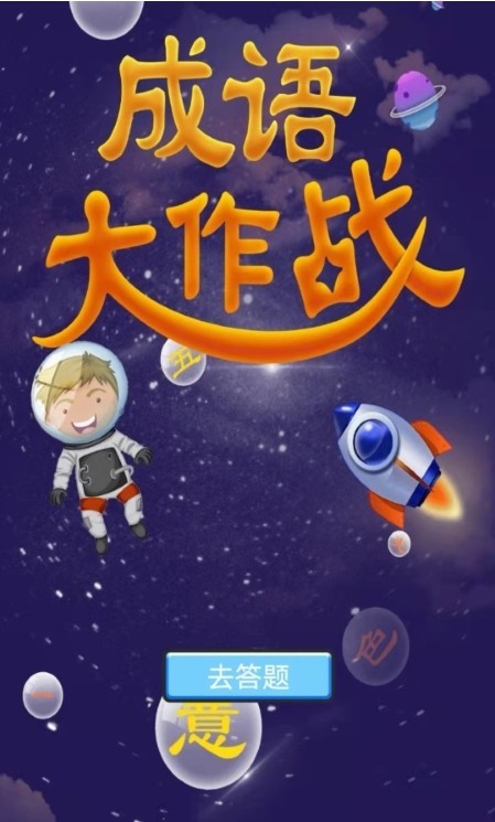 成語寶寶早教截圖(3)