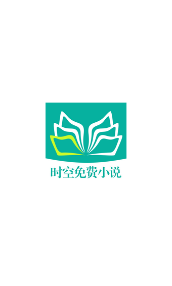 時(shí)空免費(fèi)小說截圖(1)