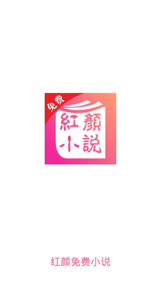 紅顏免費(fèi)小說截圖(1)