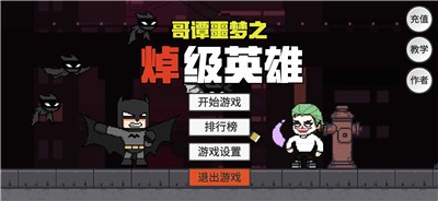 哥譚噩夢(mèng)之焯級(jí)英雄截圖(1)
